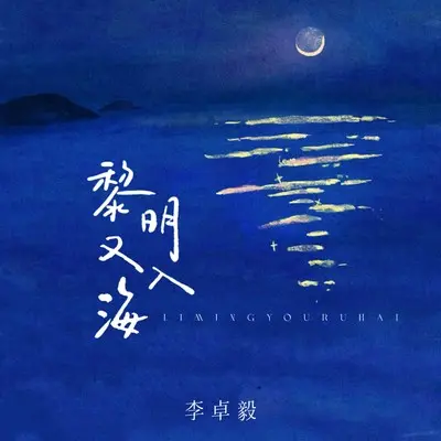 黎明又入海(你还在我记忆里住着)封面