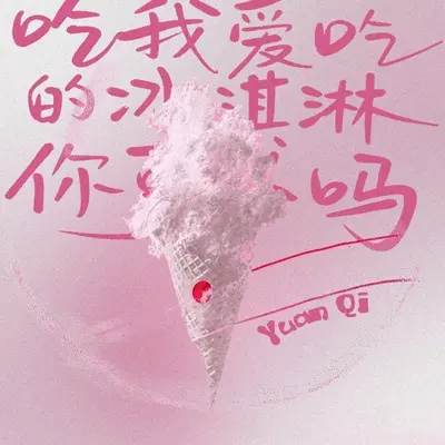 吃我爱的冰淇淋你可以吗封面