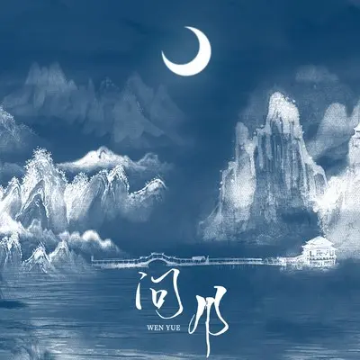 问月封面