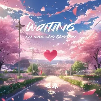 等等(waiting)封面