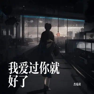 我爱过你就好了封面