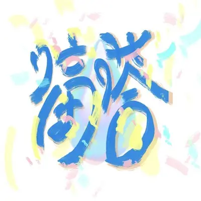 滴答滴答 - 林垚封面