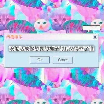 没能活成你想要的样子的我又得罪了谁封面