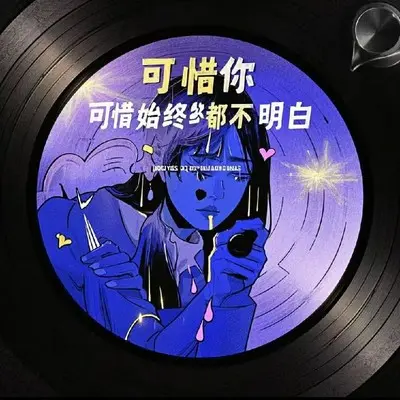 迁就封面