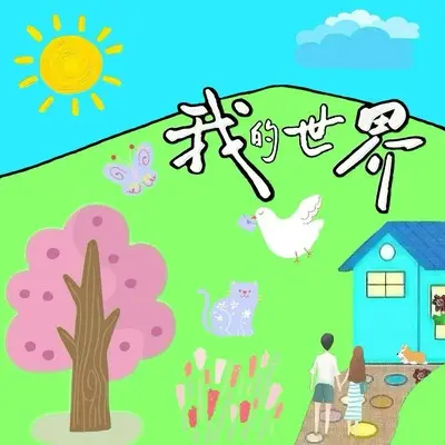 我的世界封面