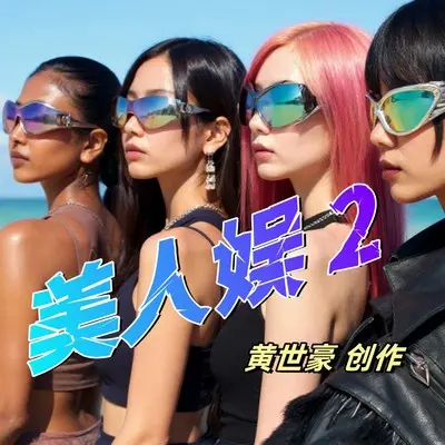 不相信 你就试一试 - 美人娱封面