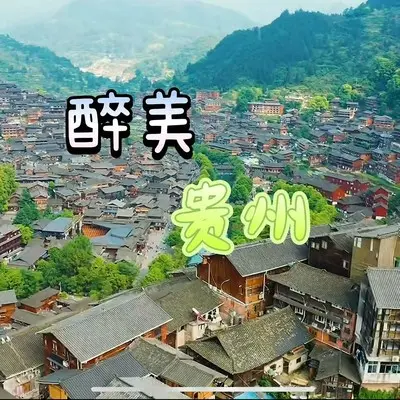 醉美贵州封面