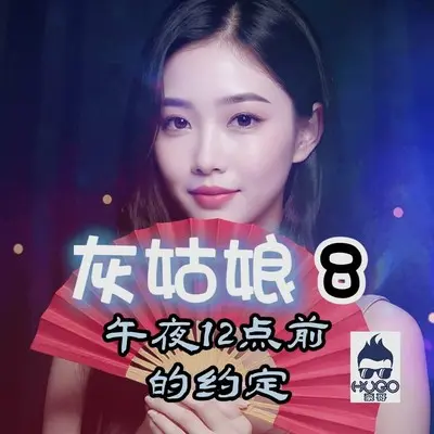 特别的你 - 灰姑娘封面