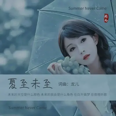 夏至未至封面