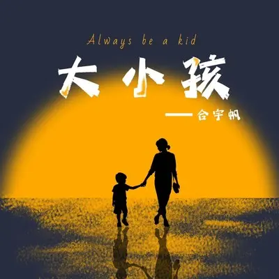 大小孩封面