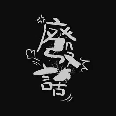 废话封面