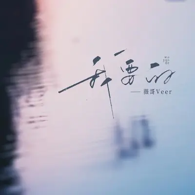 我要的封面