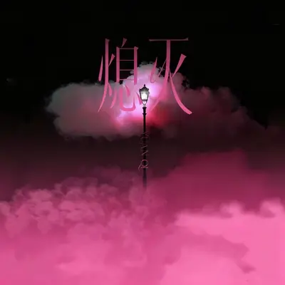 熄灭封面