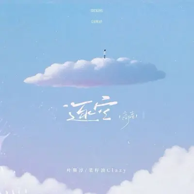 逐空·高考战歌(高燃版) - 叶斯淳 / 菜籽油Clazy封面