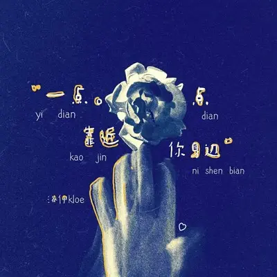 一点点靠近你身边封面