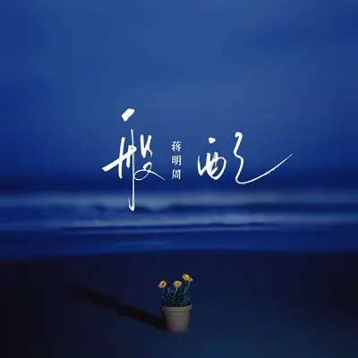般配封面