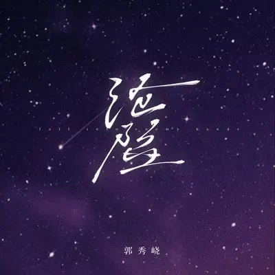 沦陷封面