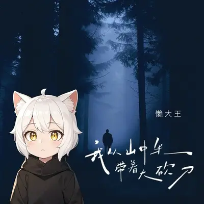 我从山中来带着大砍刀封面
