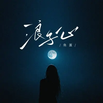 浪子心封面