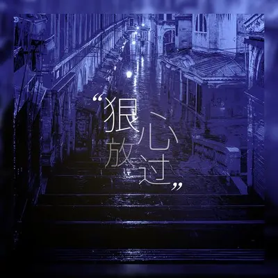 狠心放过封面