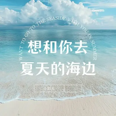 想和你去夏天的海边 - 小阳光封面
