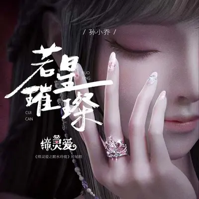 若星璀璨(缔灵爱之默水玲珑片尾曲)封面