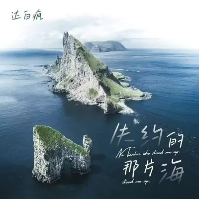 失约的那片海封面