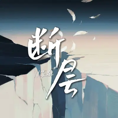 如果有张船票 - 嘉鹤封面