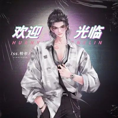 欢迎光临封面
