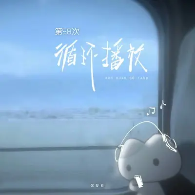 第58次循环播放 - 张梦佳封面