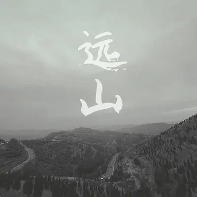 奶奶 - 望尘乐队封面