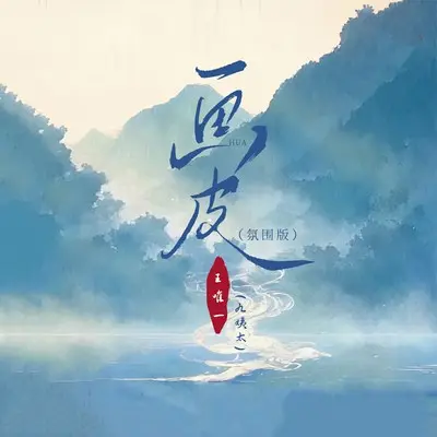画皮(氛围版)封面
