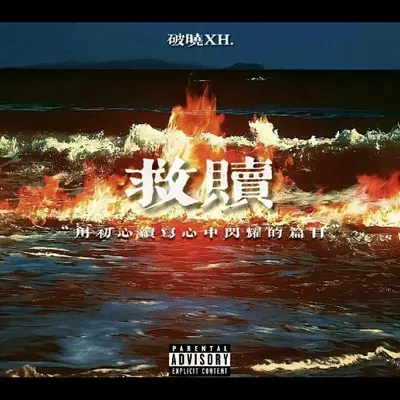 救赎(Prod by MORROW)封面