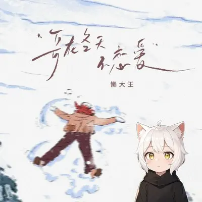 哥在冬天不恋爱(懒羊羊版)封面