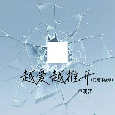 越爱越推开(低频环绕版)封面