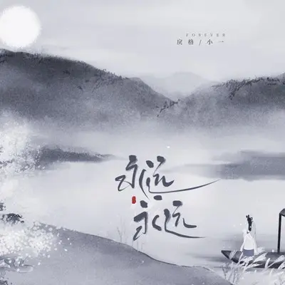永远永远封面