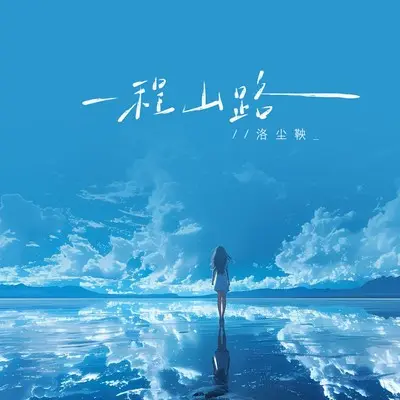 一程山路封面