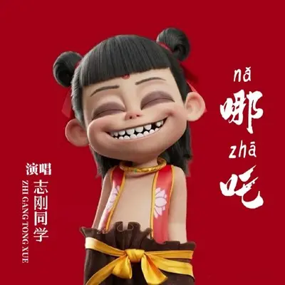 哪吒 - 志刚同学封面