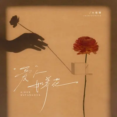 爱人如养花 - 小墩墩封面