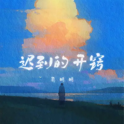 迟到的开窍封面
