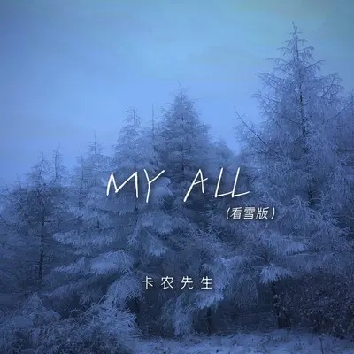MY ALL(看雪版)封面