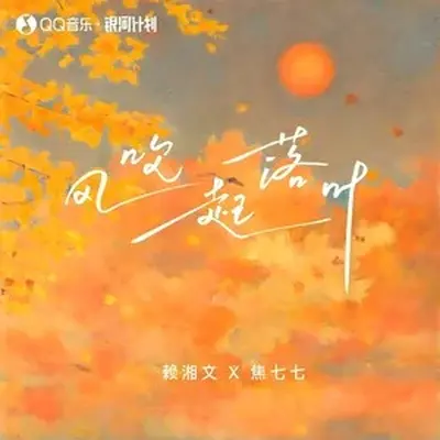 风吹起落叶（1.1x加速版）封面