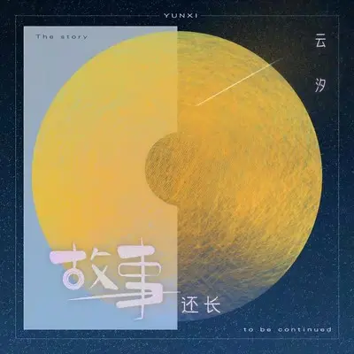 《故事还长(现场合唱版)》封面