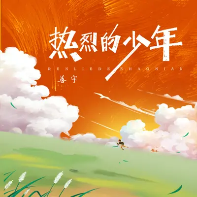 热烈的少年(伴奏) - 善宇封面