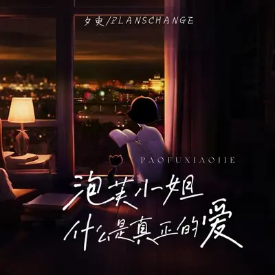 泡芙小姐,什么是真正的爱?封面