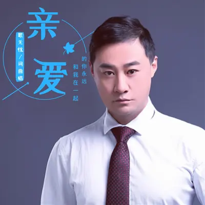 亲爱的你永远和我在一起 (伴奏)封面
