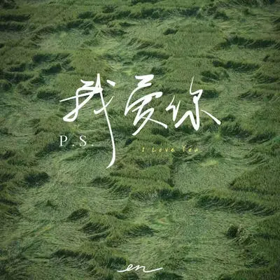 P.S.我爱你 - en(王翊恩)封面