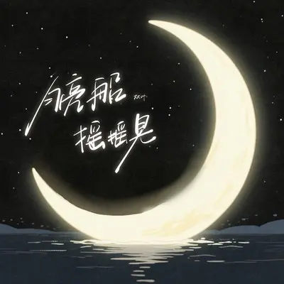 月亮船 摇摇晃封面