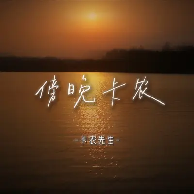 傍晚卡农封面