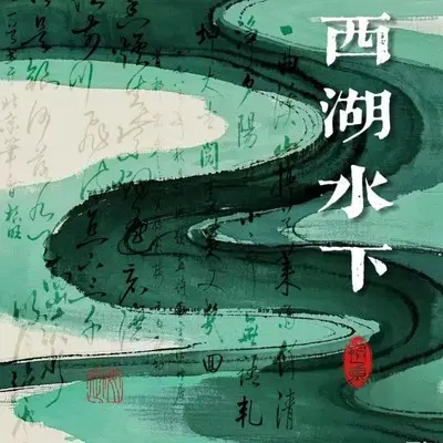 西湖水下封面